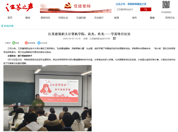 【江苏之声】江苏建筑职大计算机学院：追光、传光——学雷锋月纪实